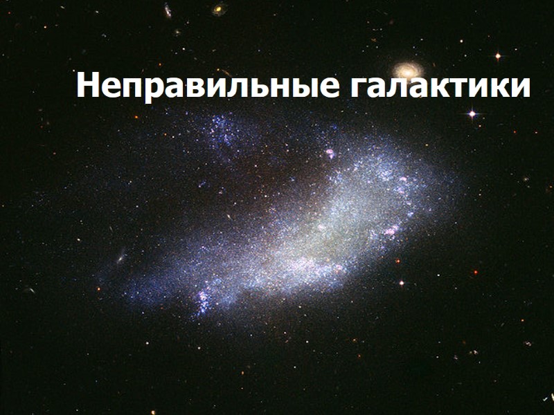 Неправильные галактики Неправильные галактики